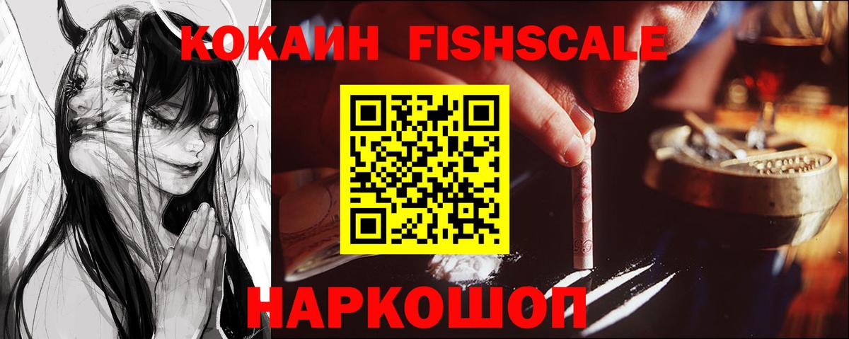 КОКАИН Fish Scale Муром